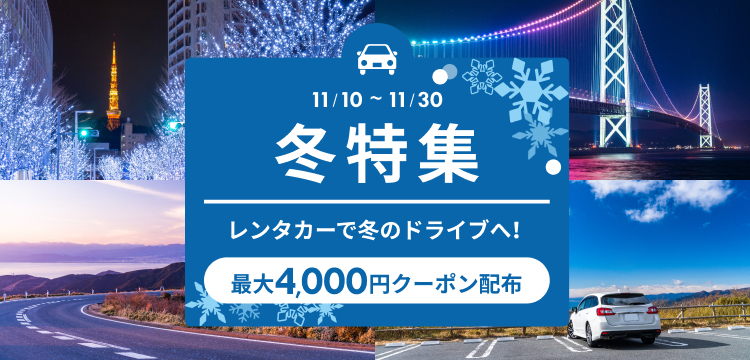 レンタカーで冬のドライブへ！お得なクーポンも！冬特集開催中 【楽天 