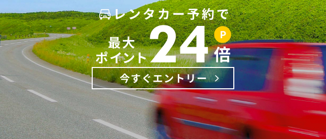 全国のレンタカー比較 予約 格安も乗り捨て可も直前予約も 楽天トラベル