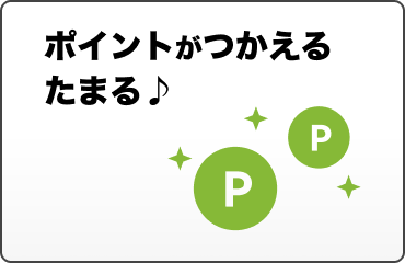 ポイントが使える