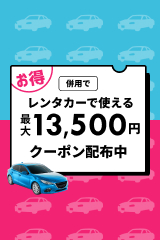 レンタカーで使えるクーポンをチェック
