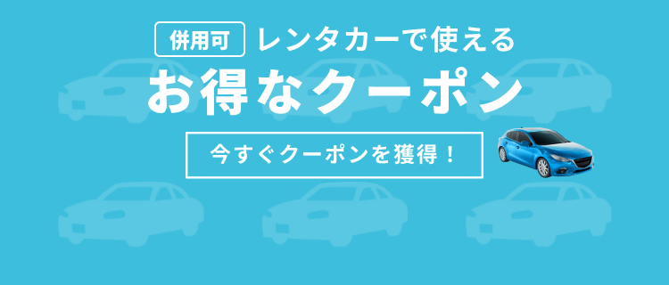 全国のレンタカー比較・予約｜格安も乗り捨て可も直前予約も 【楽天トラベル】