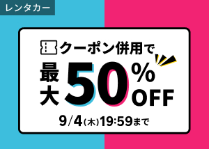 レンタカーで使える併用で最大半額クーポン