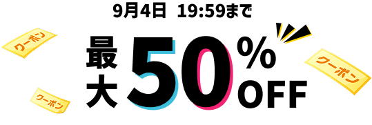 9月4日19：59まで最大50%OFF