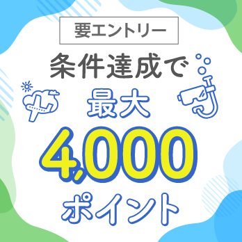 エントリー＆条件達成で最大4,000ポイント