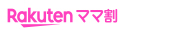 Rakutenママ割