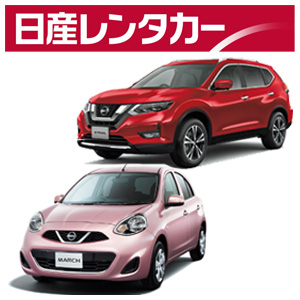 日産レンタカー
