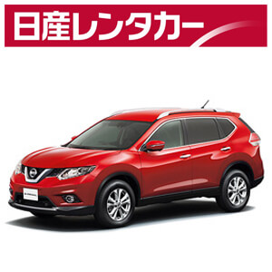 日産レンタカー