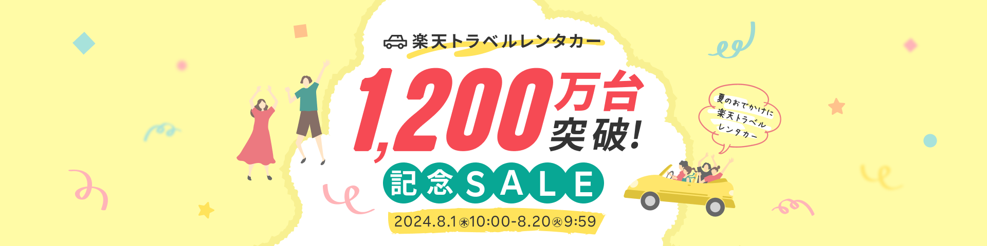 1,200万台突破記念SALE