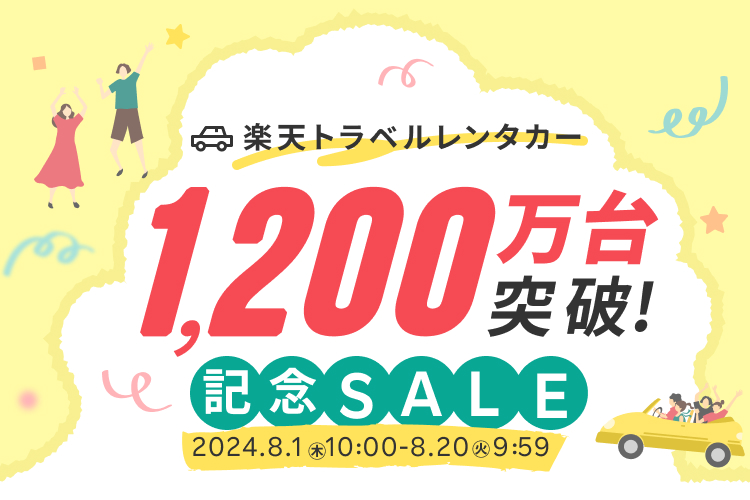 1,200万台突破記念SALE