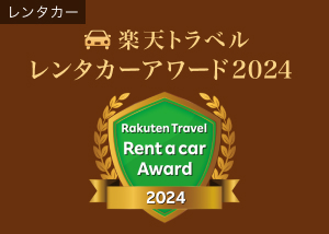 楽天トラベル　レンタカーアワード2024