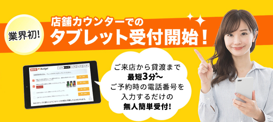 業界初の無人受付システムで貸渡のお手続きが最短3分で完了!