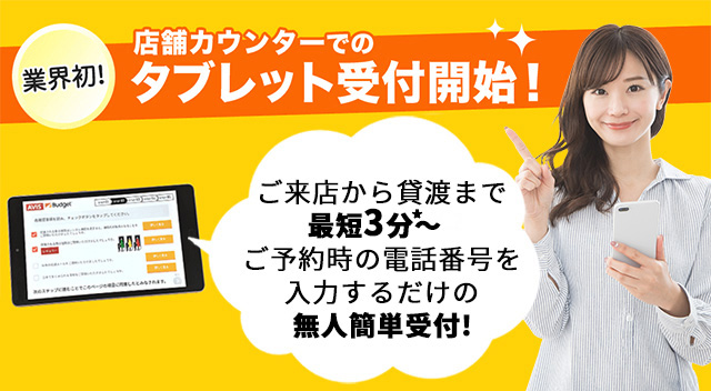 業界初の無人受付システムで貸渡のお手続きが最短3分で完了!