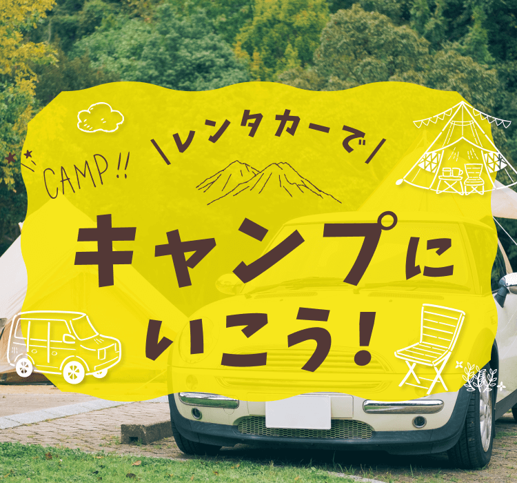 レンタカーでキャンプにいこう！キャンプにおすすめのプラン満載！