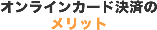 オンラインカード決済のメリット