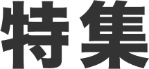 特集
