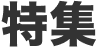 特集