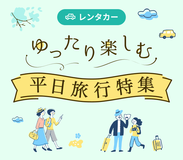 平日利用がお得なプランを掲載中！平日旅行特集 【楽天トラベル】