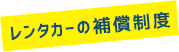 レンタカーの補償制度