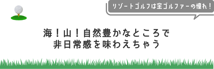 海！山！自然豊かなところで非日常感を味わえちゃう