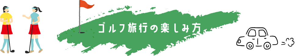 ゴルフ旅行の楽しみ方