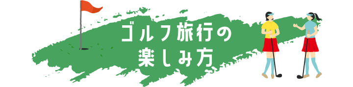 ゴルフ旅行の楽しみ方