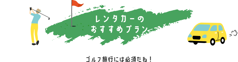 レンタカーのおすすめプラン