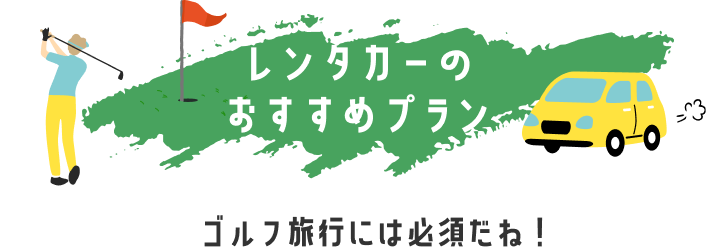 レンタカーのおすすめプラン