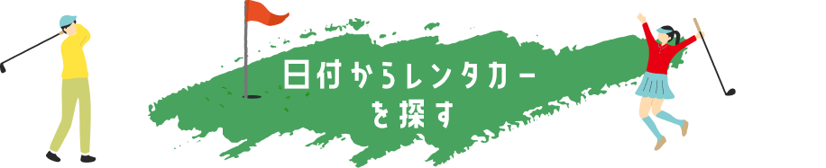 日付からレンタカーを探す