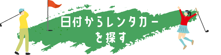 日付からレンタカーを探す