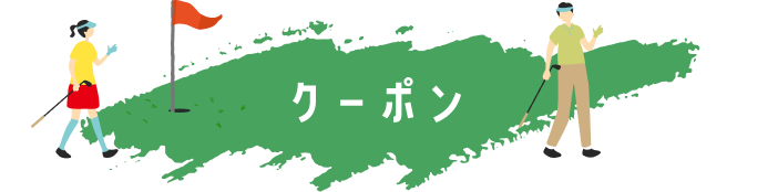 クーポン