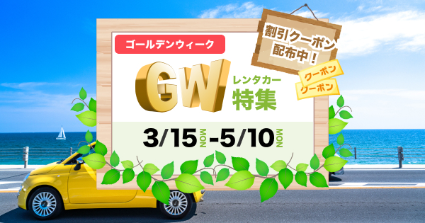 ゴールデンウィークのお出かけはレンタカーで！レンタカーGW特集 