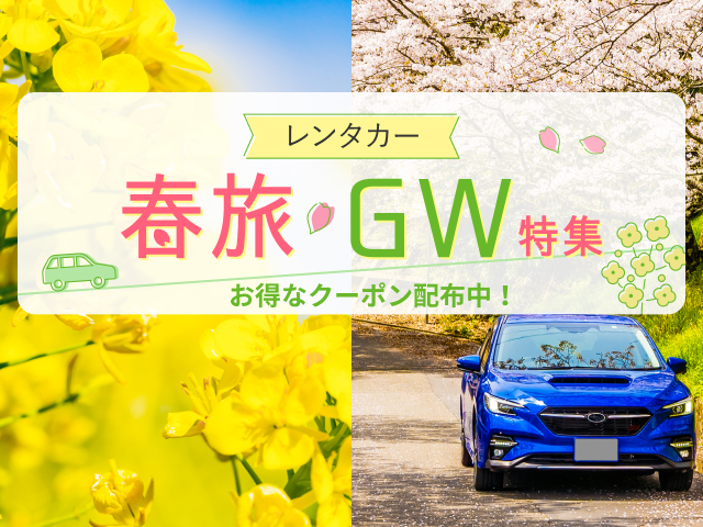 春のお出かけはレンタカーで レンタカー春旅 Gw特集開催中 楽天トラベル