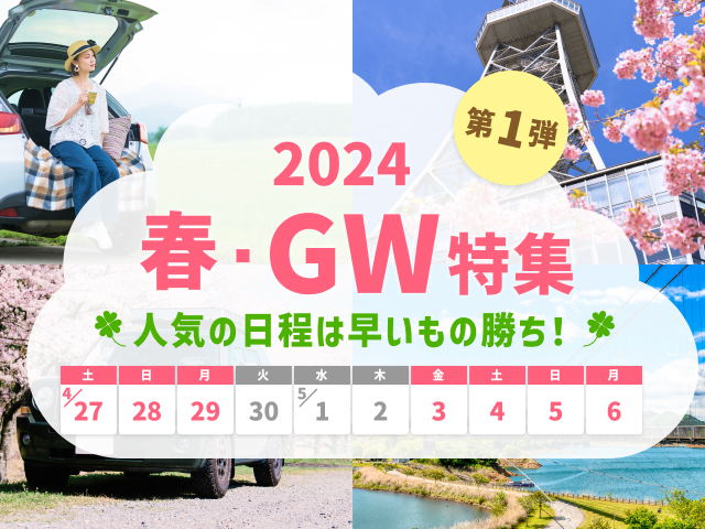 人気の日程は早いもの勝ち！レンタカー春・GW特集開催中 【楽天トラベル】