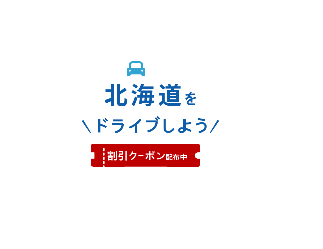夏の北海道をドライブしよう！