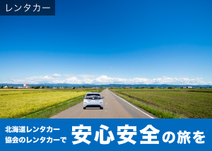 北海道レンタカー協会のレンタカーで安心安全の旅を