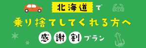 北海道で乗り捨てしてくれる方へ感謝割プラン！