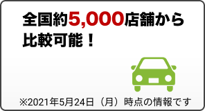 メリット4:全国約5,000店舗から比較可能