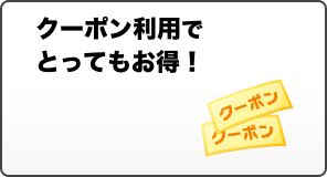 メリット5:クーポン利用でとってもお得！