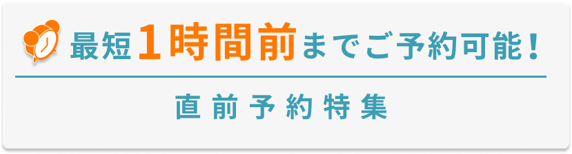 当日最短1時間前まで可能！レンタカー直前予約特集 