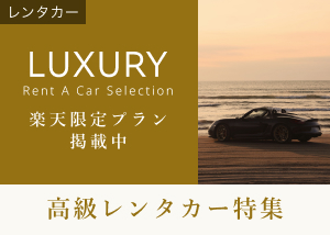 高級レンタカー特集