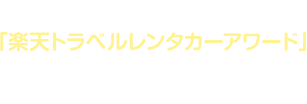 topics 2018年「楽天トラベルレンタカーアワード」を最多受賞