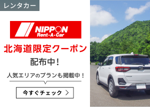 ニッポンレンタカー特集　北海道限定クーポン