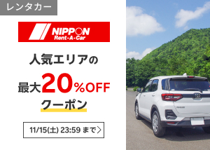 ニッポンレンタカー特集