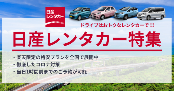 特別プラン掲載中 全国各地から選べる日産レンタカー特集 楽天トラベル