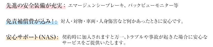 先進の安全装備が充実!免責補償費が込み!安心サポート!