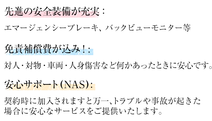 先進の安全装備が充実!免責補償費が込み!安心サポート!