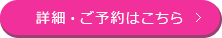 詳細・ご予約はこちら