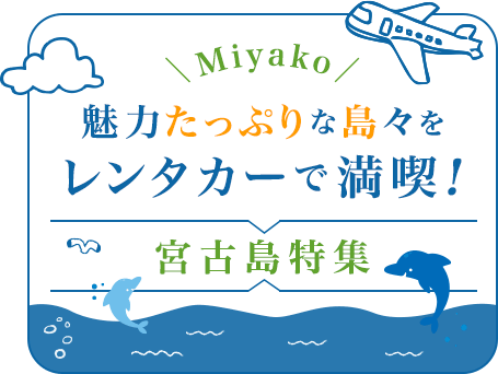 宮古島レンタカー～雄大な自然を楽しめる沖縄・宮古島