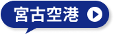 宮古空港