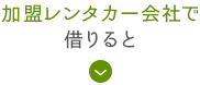 加入事業者で 借りると